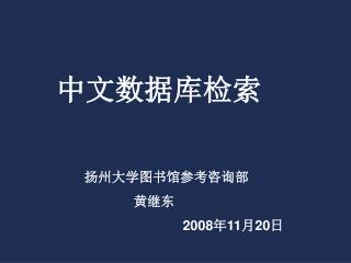 中文数据库检索 扬州大学图书馆参考咨询部 黄继东 2008 年 11 月 20 日