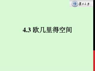 4.3 欧几里得空间