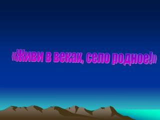 «Живи в веках, село родное!»