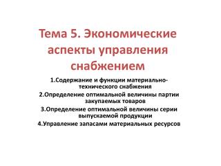 Тема 5. Экономические аспекты управления снабжением