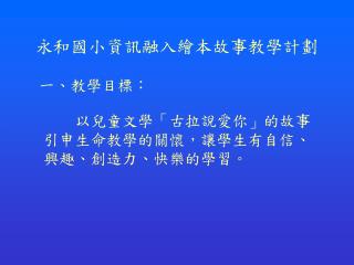 永和國小資訊融入繪本故事教學計劃