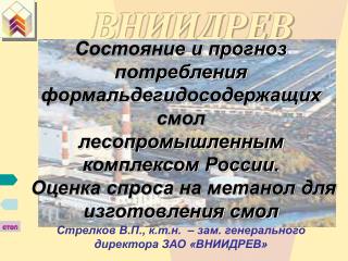 Стрелков В.П., к.т.н. – зам. генерального директора ЗАО «ВНИИДРЕВ»