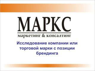 Исследование компании или торговой марки с позиции брендинга