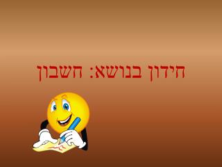 חידון בנושא: חשבון