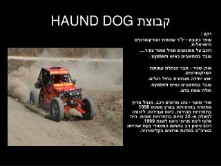 קבוצת HAUND DOG