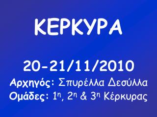 ΚΕΡΚΥΡΑ