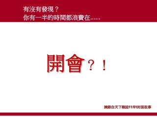 摘錄自天下雜誌 11/01 封面故事