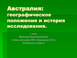 Австралия: географическое положение и история исследования.