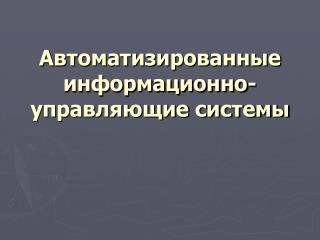 Автоматизированные информационно-управляющие системы