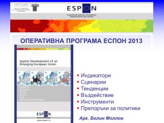 ОПЕРАТИВНА ПРОГРАМА ЕСПОН 2013