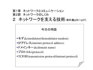第１章　ネットワークとコミュニケーション 第２節　ネットワークのしくみ ２　ネットワークを支える技術 （教科書 p36 ～ p37)
