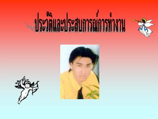 ประวัติและประสบการณ์การทำงาน