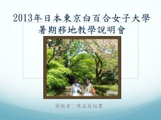 201 3 年日本東京白百合女子大學 暑期移地教學說明會