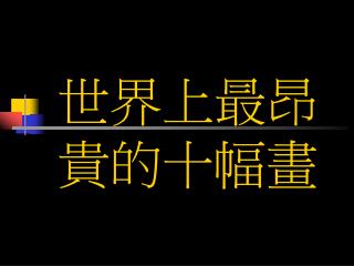 世界上最昂貴的十幅畫