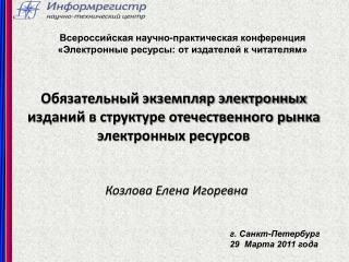 Обязательный экземпляр электронных изданий в структуре отечественного рынка электронных ресурсов