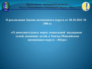 О реализации Закона автономного округа от 28.10.2011 № 100-оз