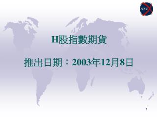 H 股指數期貨 推出日期 ︰2003 年 12 月 8 日