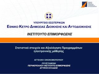 ΙΝΣΤΙΤΟΥΤΟ ΕΠΙΜΟΡΦΩΣΗΣ