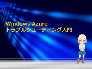 Windows Azure トラブルシューティング入門
