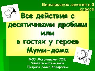 Все действия с десятичными дробями или в гостях у героев Муми-дома