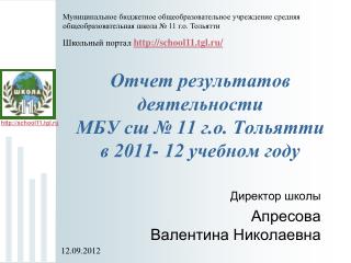 Отчет результатов деятельности МБУ сш № 11 г.о. Тольятти в 2011- 12 учебном году