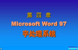 第 四 章 Microsoft Word 97 字处理系统