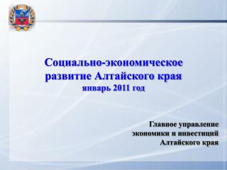 Социально-экономическое развитие Алтайского края январь 2011 год