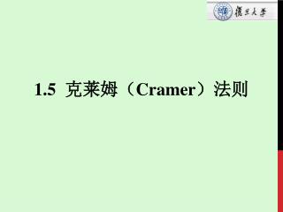 1.5 克莱姆（ Cramer ）法则