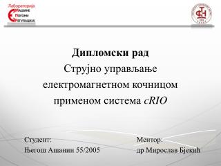 Дипломски рад Струјно управљање електромагнетном кочницом применом система cRIO