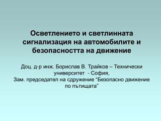 Осветлението и светлинната сигнализация на автомобилите и безопасността на движение