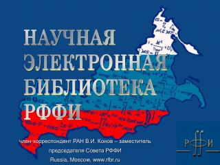 член-корреспондент РАН В.И. Конов – заместитель председателя Совета РФФИ