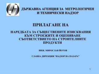 Д ЪРЖАВНА АГЕНЦИЯ ЗА МЕТРОЛОГИЧЕН И ТЕХНИЧЕСКИ НАДЗОР