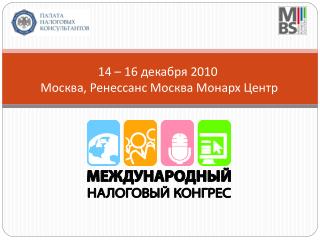 14 – 16 декабря 2010 Москва, Ренессанс Москва Монарх Центр