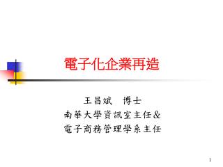 電子化企業再造