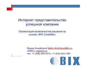 Вадим Анцифоров Vadim.Antsiforov@bix.ru «БИКС» bix.ru