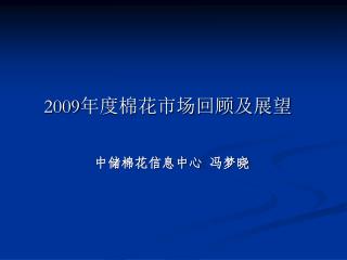 2009 年度棉花市场回顾及展望
