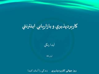 کاربردپذيري و بازاريابي اينترنتي