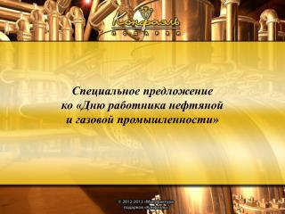 Специальное предложение ко «Дню работника нефтяной и газовой промышленности»