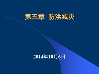 2014年10月6日