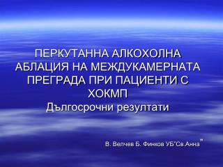 ПЕРКУТАННА АЛКОХОЛНА АБЛАЦИЯ НА МЕЖДУКАМЕРНАТА ПРЕГРАДА ПРИ ПАЦИЕНТИ С ХОКМП Дългосрочни резултати