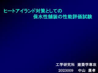 ヒートアイランド対策としての 　　　　　　　　　保水性舗装の性能評価試験