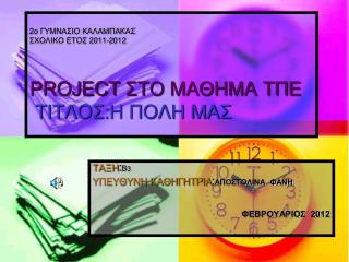 2ο ΓΥΜΝΑΣΙΟ ΚΑΛΑΜΠΑΚΑΣ ΣΧΟΛΙΚΟ ΕΤΟΣ 2011-2012 PROJECT ΣΤΟ ΜΑΘΗΜΑ ΤΠΕ ΤΙΤΛΟΣ : Η ΠΟΛΗ ΜΑΣ