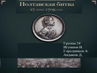 ПОЛТАВСКАЯ БИТВА Карл Х II и Пётр I Соотношение сторон Ход сражения Результаты сражения