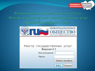 Отображение сведений о государственных и муниципальных услугах Алтайского кря