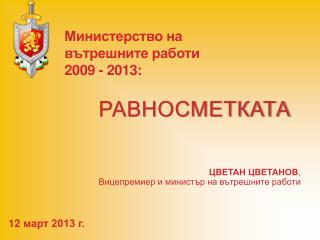 Министерство на вътрешните работи 2009 - 2013: