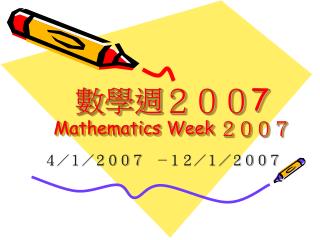 數學週２００ 7 Mathematics Week ２００７