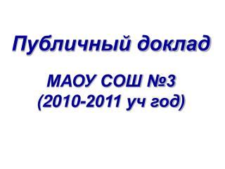 Публичный доклад МАОУ СОШ №3 (2010-2011 уч год)