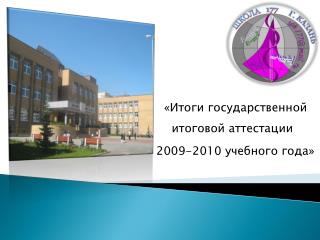 «Итоги государственной итоговой аттестации 2009-2010 учебного года»
