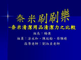 - 奈米清潔用品清潔力之比較