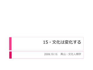 15 ・文化は変化する